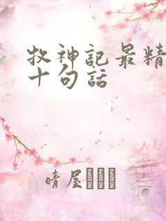 牧神记最精辟的十句话