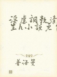 淫虐调教清纯女生h小说免费阅读 淫虐调教清纯女生h小说免费阅读
