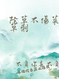 除草不伤菜的除草剂