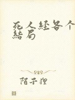 死人经各个人物结局 死人经各个人物结局