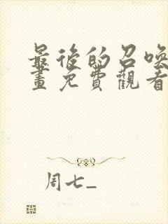 最后的召唤师漫画免费观看下拉式