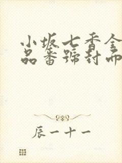 小坂七香全部作品番号封面