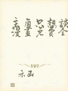 主角只想谈恋爱漫画免费全集