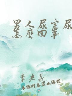 男人尿完尿疼是怎么回事