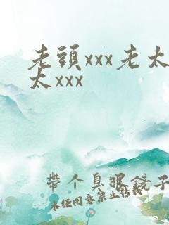 老头xxx老太太xxx