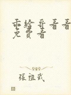 乖给哥看看小说免费看