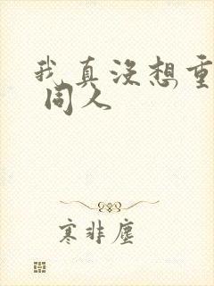 我真没想重生啊 同人