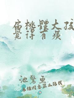 扁桃体大孩子总觉得有痰