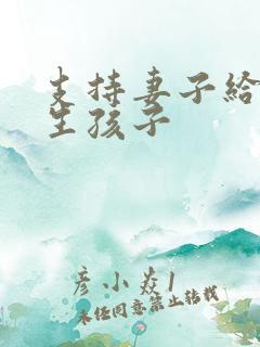 支持妻子给别人生孩子
