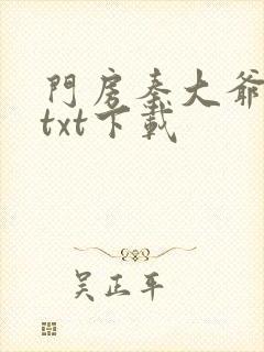 门房秦大爷小说txt下载