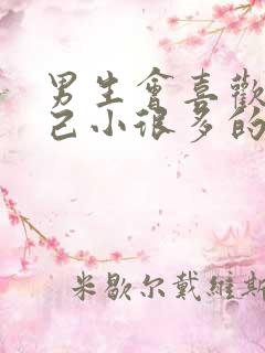男生会喜欢比自己小很多的女生吗