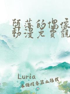堕落的偶像女友动漫免费观看全集