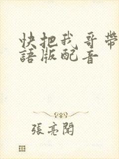 快把我哥带走日语版配音