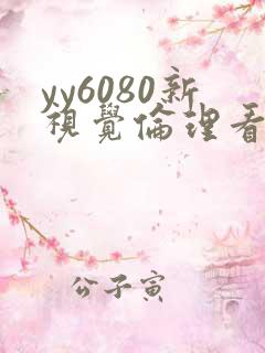 yy6080新视觉伦理看