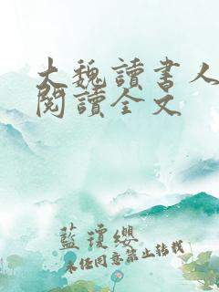 大魏读书人在线阅读全文