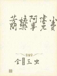 芳姨阿伟小说人间乐事免费阅读全文