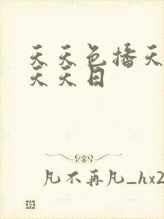 天天色播天天操天天日