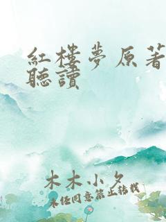 红楼梦原著在线听读