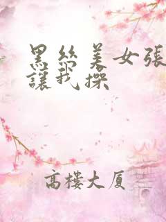 黑丝美女张开腿让我操
