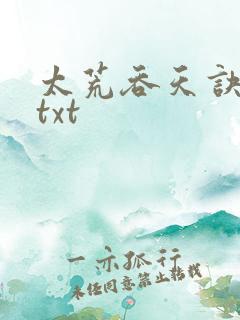 太荒吞天诀下载txt