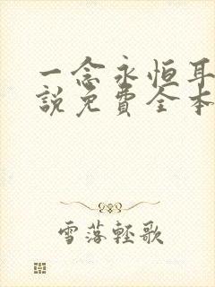 一念永恒耳根小说免费全本阅读