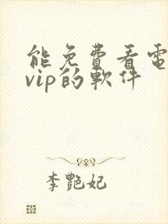 能免费看电视剧vip的软件