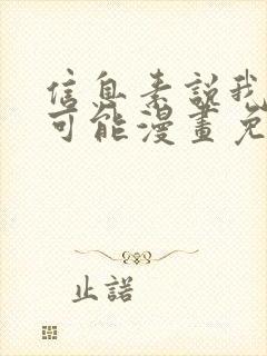 信息素说我们不可能漫画免费全集