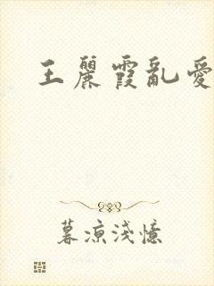 王丽霞乱爱