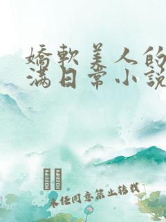 娇软美人的被灌满日常小说