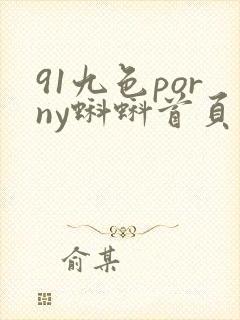 91九色porny蝌蚪首页