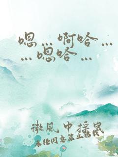 嗯…啊哈…不要…嗯哈…