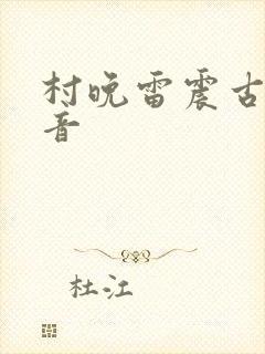 村晚雷震古诗拼音