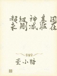 超级神基因漫画未删减版在线观看