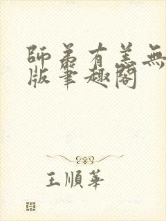 师弟有恙无删减版笔趣阁