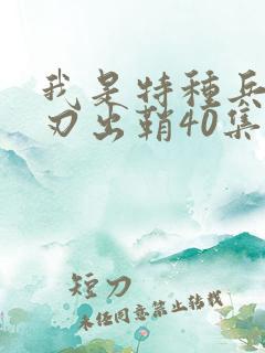 我是特种兵之利刃出鞘40集