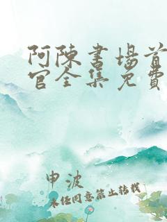 阿陈书场首席医官全集免费收听