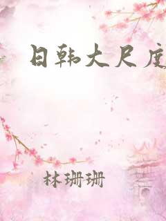 日韩大尺度情色
