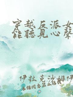 穿越反派女主们能听见心声的小说