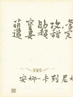 萌宝助攻,爹地追妻超甜完整版