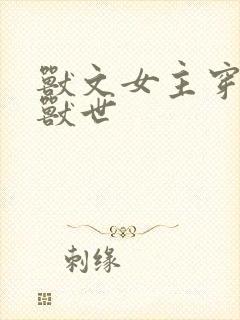 兽文女主穿越到兽世
