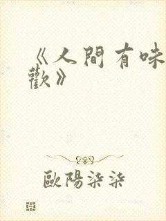 《人间有味是清欢》