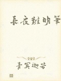 长夜难明笔趣阁