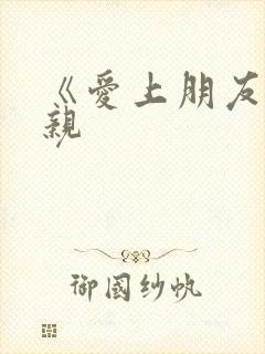 《爱上朋友的母亲