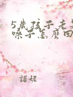 5岁孩子老是清嗓子怎么回事