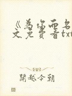 《为你而名》全文免费看txt