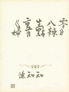 《重生八零:媳妇有点辣》