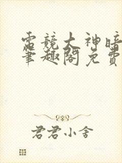 电竞大神暗恋我笔趣阁免费阅读