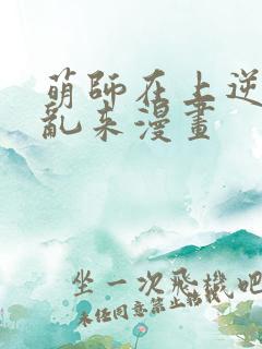 萌师在上逆徒别乱来漫画
