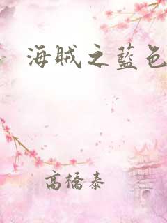 海贼之蓝色飓风