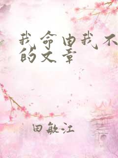 我命由我不由天的文章
